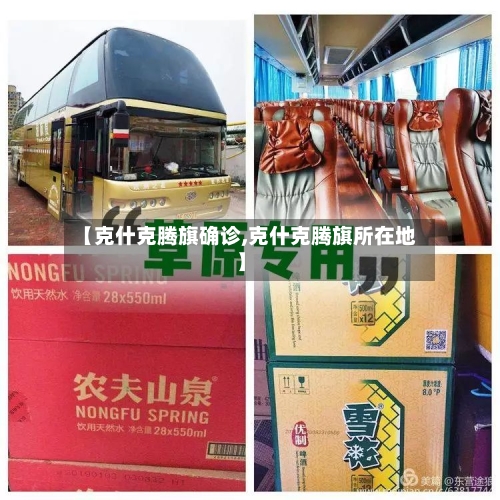 【克什克腾旗确诊,克什克腾旗所在地】-第2张图片