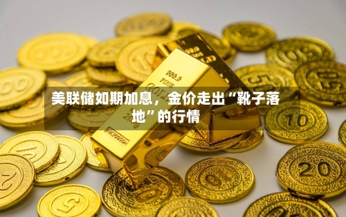 美联储如期加息，金价走出“靴子落地”的行情-第2张图片