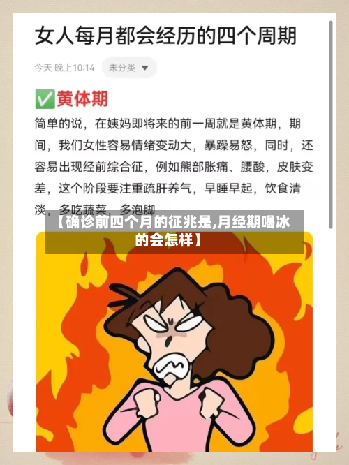 【确诊前四个月的征兆是,月经期喝冰的会怎样】