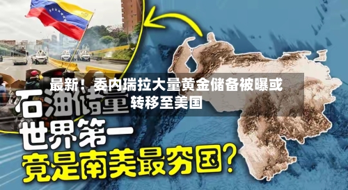 最新!委内瑞拉大量黄金储备被曝或转移至美国-第2张图片