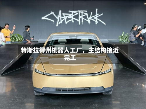 特斯拉得州机器人工厂，主结构接近完工-第3张图片