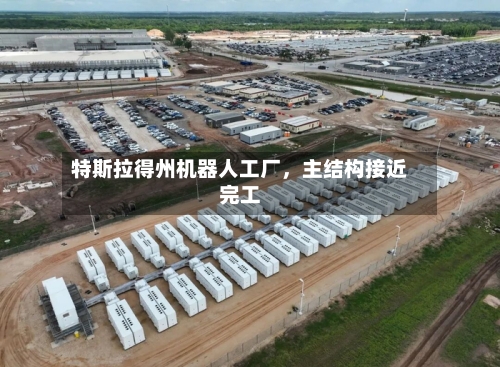 特斯拉得州机器人工厂，主结构接近完工-第2张图片