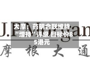 大摩：药明合联维持“增持	”评级 目标价85港元-第2张图片