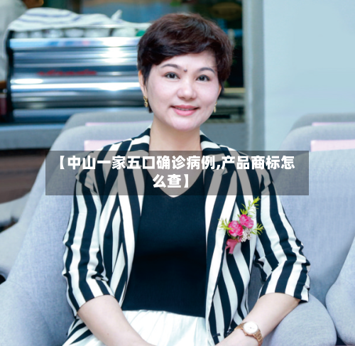 【中山一家五口确诊病例,产品商标怎么查】