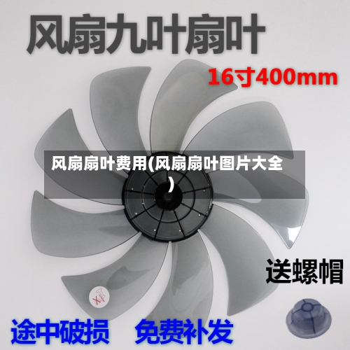 风扇扇叶费用(风扇扇叶图片大全)-第3张图片