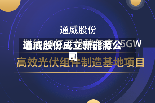通威股份成立新能源公司