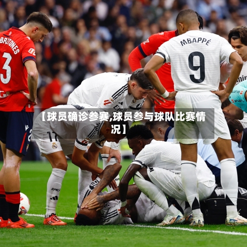 【球员确诊参赛,球员参与球队比赛情况】-第3张图片
