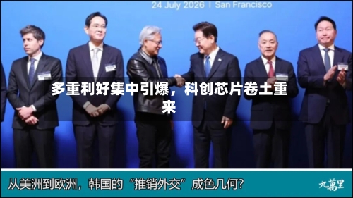 多重利好集中引爆，科创芯片卷土重来-第3张图片