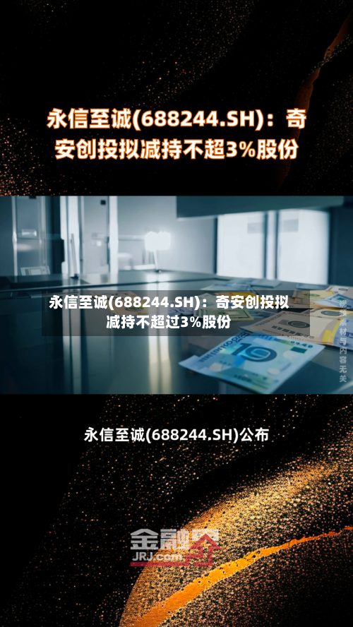 永信至诚(688244.SH)：奇安创投拟减持不超过3%股份