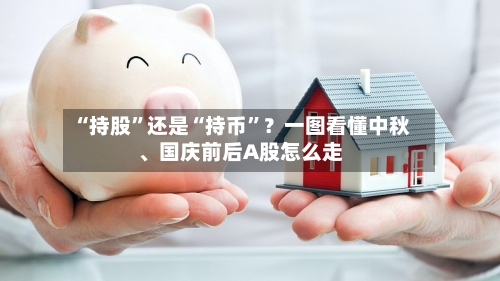 “持股”还是“持币”？一图看懂中秋、国庆前后A股怎么走-第2张图片