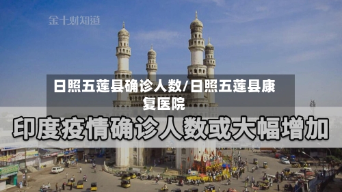 日照五莲县确诊人数/日照五莲县康复医院-第3张图片