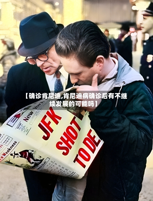 【确诊肯尼迪,肯尼迪病确诊后有不继续发展的可能吗】