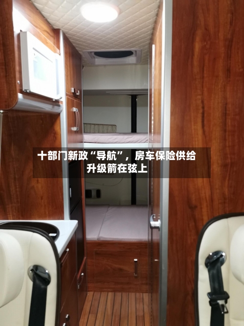 十部门新政“导航	”，房车保险供给升级箭在弦上-第2张图片