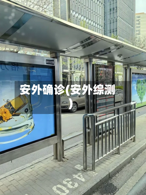 安外确诊(安外综测)