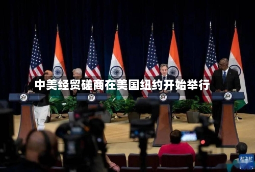 中美经贸磋商在美国纽约开始举行