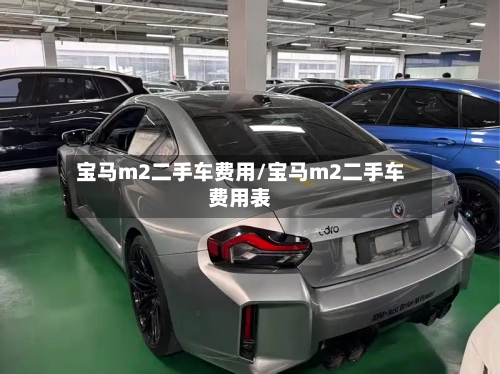 宝马m2二手车费用/宝马m2二手车费用表