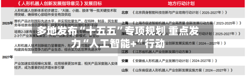 多地发布“十五五”专项规划 重点发力“人工智能+”行动-第2张图片
