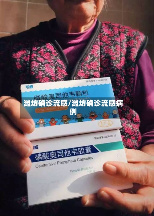 潍坊确诊流感/潍坊确诊流感病例-第2张图片