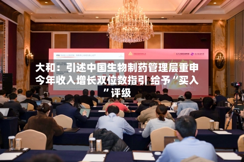 大和：引述中国生物制药管理层重申今年收入增长双位数指引 给予“买入	”评级-第1张图片