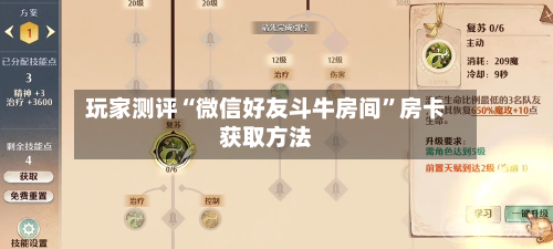 玩家测评“微信好友斗牛房间”房卡获取方法
