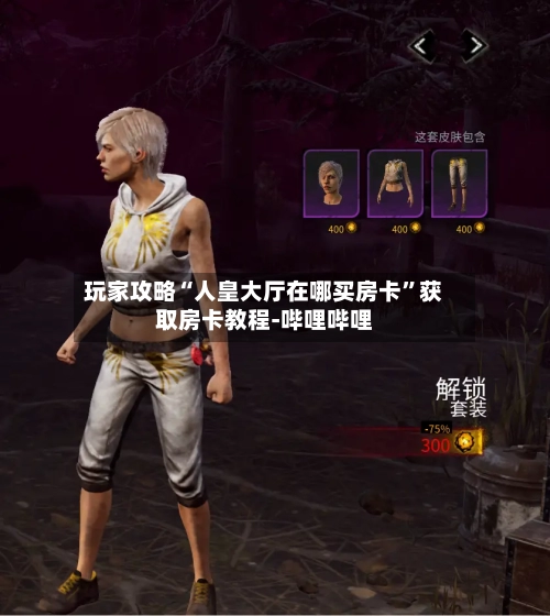 玩家攻略“人皇大厅在哪买房卡”获取房卡教程-哔哩哔哩-第2张图片