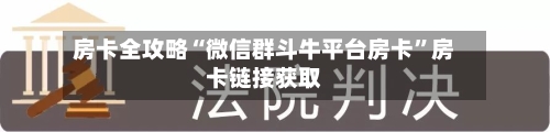 房卡全攻略“微信群斗牛平台房卡”房卡链接获取