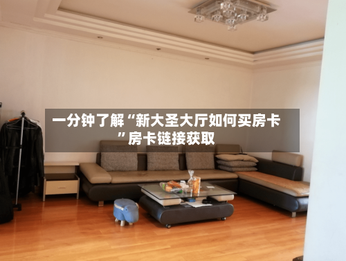 一分钟了解“新大圣大厅如何买房卡”房卡链接获取-第3张图片