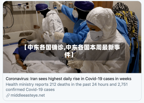 【中东各国确诊,中东各国本周最新事件】