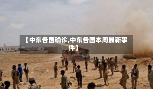 【中东各国确诊,中东各国本周最新事件】-第2张图片