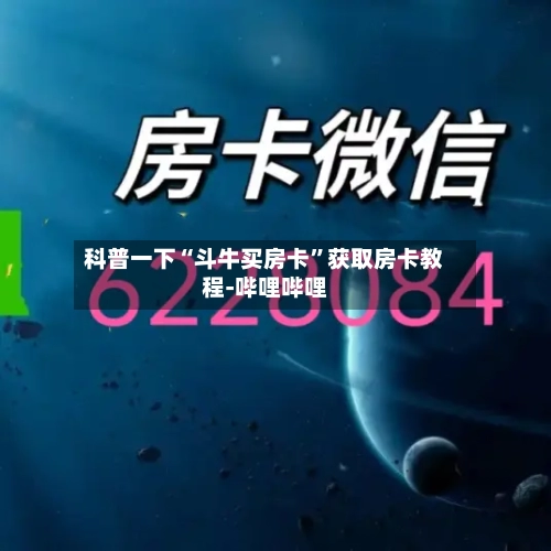 科普一下“斗牛买房卡”获取房卡教程-哔哩哔哩