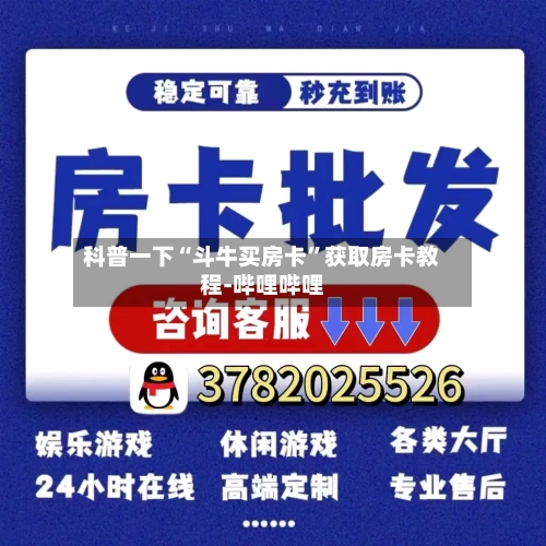 科普一下“斗牛买房卡”获取房卡教程-哔哩哔哩-第3张图片
