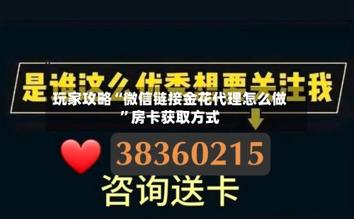 玩家攻略“微信链接金花代理怎么做”房卡获取方式-第2张图片