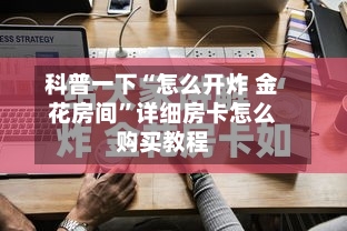 科普一下“怎么开炸 金花房间”详细房卡怎么购买教程-第2张图片