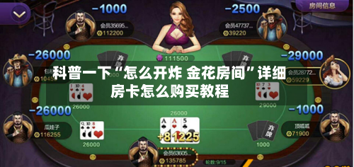 科普一下“怎么开炸 金花房间”详细房卡怎么购买教程