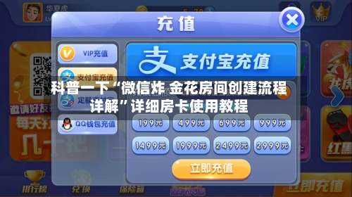 科普一下“微信炸 金花房间创建流程详解”详细房卡使用教程