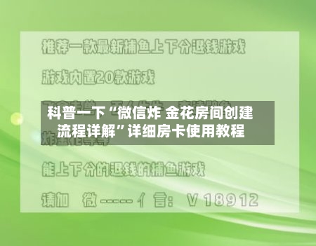 科普一下“微信炸 金花房间创建流程详解”详细房卡使用教程-第2张图片