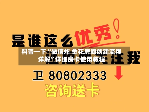 科普一下“微信炸 金花房间创建流程详解	”详细房卡使用教程-第3张图片