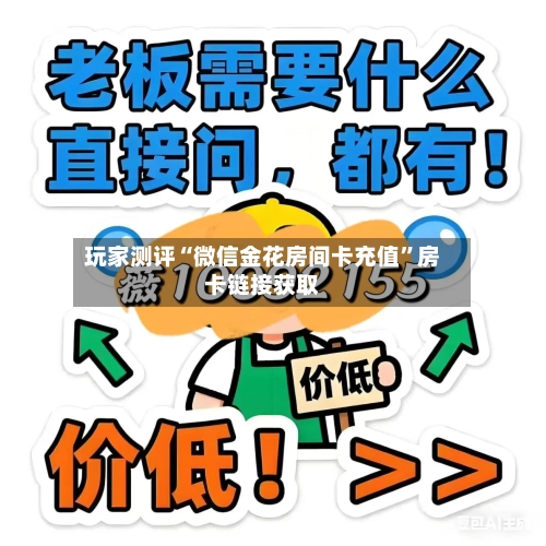 玩家测评“微信金花房间卡充值”房卡链接获取
