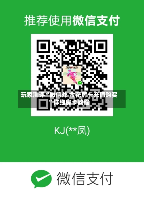 玩家测评“微信炸 金花房卡充值购买	”详细房卡教程-第2张图片