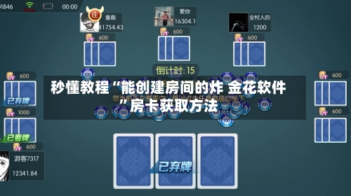 秒懂教程“能创建房间的炸 金花软件”房卡获取方法-第2张图片
