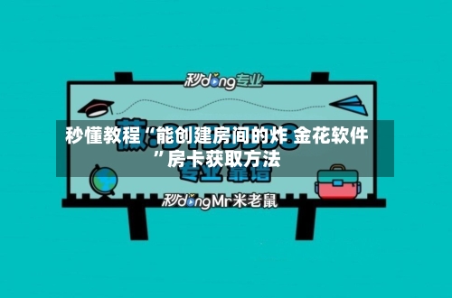 秒懂教程“能创建房间的炸 金花软件”房卡获取方法-第3张图片