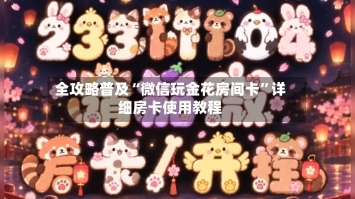 全攻略普及“微信玩金花房间卡”详细房卡使用教程-第2张图片