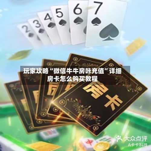 玩家攻略“微信牛牛房咔充值”详细房卡怎么购买教程-第2张图片