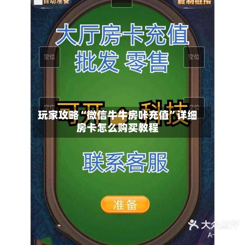 玩家攻略“微信牛牛房咔充值	”详细房卡怎么购买教程-第3张图片