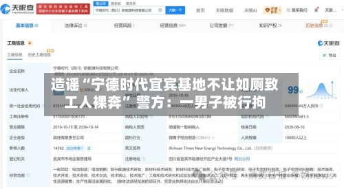 造谣“宁德时代宜宾基地不让如厕致工人裸奔” 警方：一男子被行拘-第1张图片