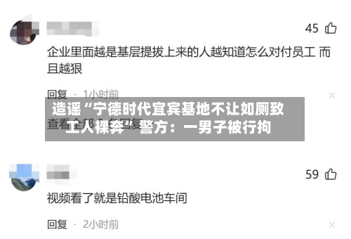 造谣“宁德时代宜宾基地不让如厕致工人裸奔” 警方：一男子被行拘-第2张图片