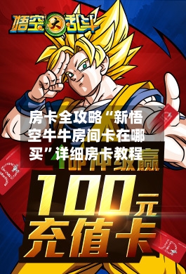 房卡全攻略“新悟空牛牛房间卡在哪买	”详细房卡教程-第2张图片
