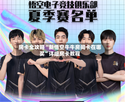 房卡全攻略“新悟空牛牛房间卡在哪买”详细房卡教程-第3张图片