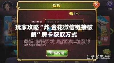 玩家攻略“炸 金花微信链接破解”房卡获取方式-第2张图片