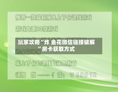 玩家攻略“炸 金花微信链接破解”房卡获取方式-第3张图片